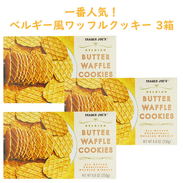 ☆3箱セット☆Trader Joe's 【トレーダージョーズ バターワッフル