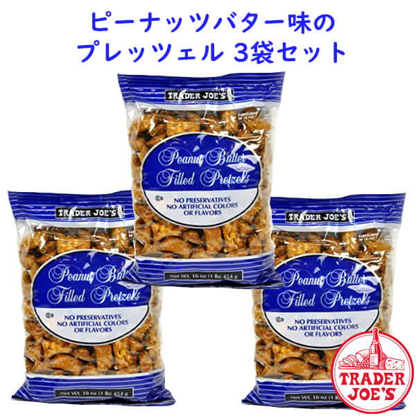 ☆3袋セット☆ Trader Joe's 【トレーダージョーズ ピーナッツバター フィルド プレッツェル  16oz(454g)】