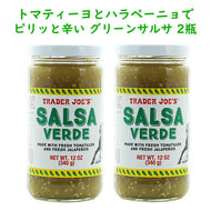 ☆2本セット☆ Trader Joe's【トレーダージョーズ　グリーンサルサ　ヴェルデ 2瓶 340g(12 oz) 】