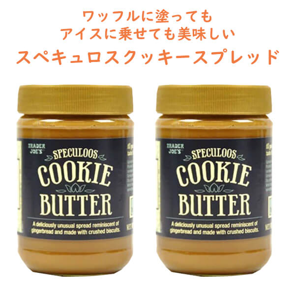 ☆2個セット☆ Trader Joe's 【トレーダージョーズ スペクルーズ