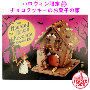 ハロウィン限定 TRADER JOE'S 【トレーダージョーズ / ハロウィン ホーンテッド チョコレート クッキー ハウスセット お菓子の家 /1106g】