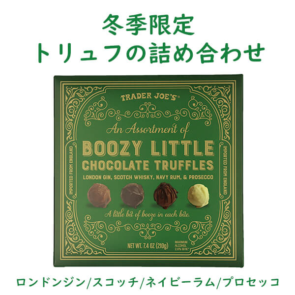 買付け屋 本店限定 Trader Joe's 【トレーダージョーズ / クリスマス チョコレート アソート ブージーリトルチョコレートトリュフ/ 7.4oz (210g)】