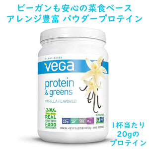 Vega【 ベガ プロテイン ＆ グリーン / プラントベース プロテイン / バニラ味 18.6oz 526g / 約18杯分】