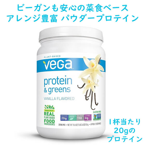 Vega【 ベガ プロテイン ＆ グリーン / プラントベース プロテイン / バニラ味 18.6oz 526g / 約18杯分】