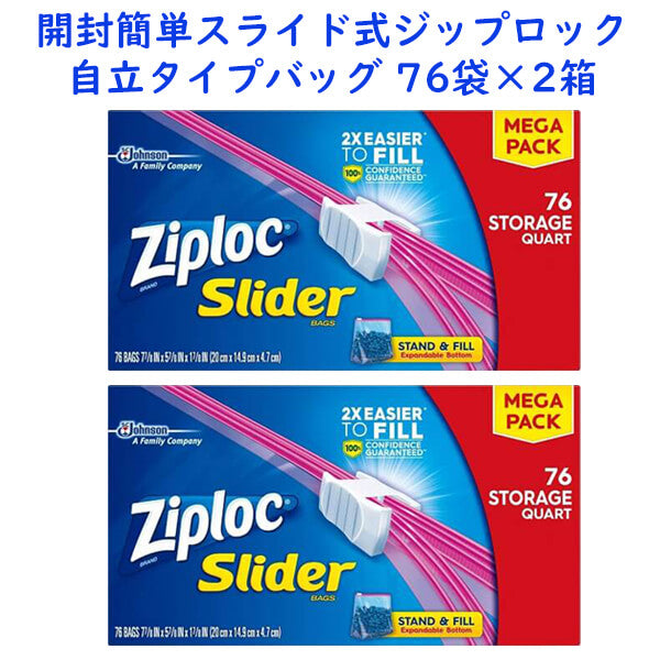 ☆2箱セット☆ Ziploc【ジップロック スライダー ストレージ クオートサイズ メガパック 76枚入り】