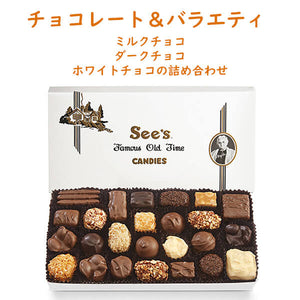See's Candies【シーズキャンディ チョコレート＆バラエティ454g 約27粒入り ミルク / ダーク / ホワイト チョコレート 詰め合わせ Chocolate and Variety 】