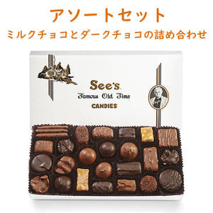 See's Candies【シーズキャンディ アソート チョコレート 1箱 454g 約26粒入り ミルク / ダーク チョコレート 詰め合わせ】